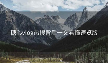 糖心vlog热搜背后一文看懂速览版