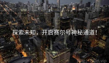 探索未知，开启赛尔号神秘通道！