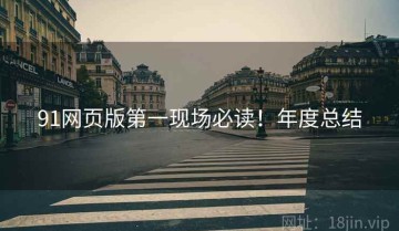 91网页版第一现场必读！年度总结