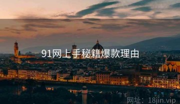 91网上手秘籍爆款理由