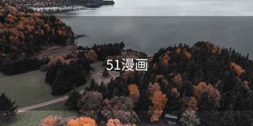 51漫画