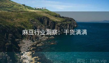 麻豆行业洞察：干货满满