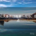 揭秘91大事件线路第一现场，佳作盘点