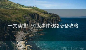 一文读懂！91大事件线路必备攻略