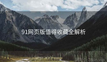 91网页版值得收藏全解析