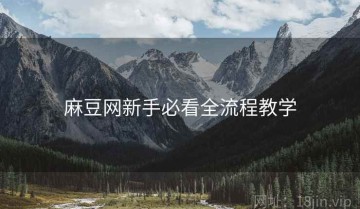 麻豆网新手必看全流程教学