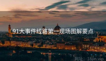 91大事件线路第一现场图解要点