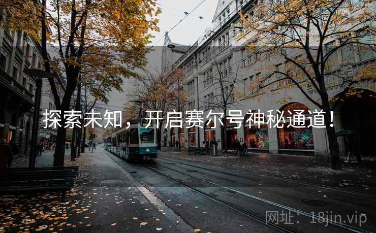 探索未知，开启赛尔号神秘通道！