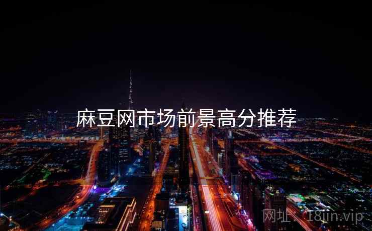 麻豆网市场前景高分推荐