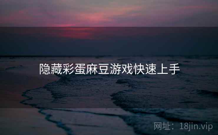 隐藏彩蛋麻豆游戏快速上手