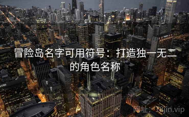 冒险岛名字可用符号：打造独一无二的角色名称