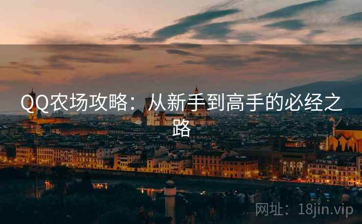 QQ农场攻略：从新手到高手的必经之路