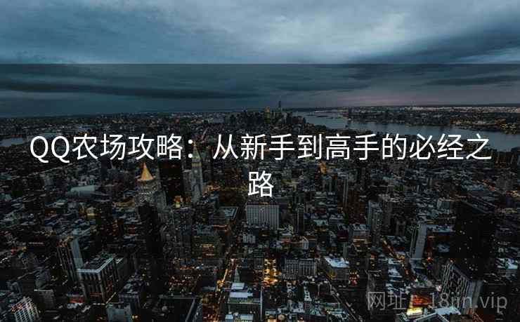 QQ农场攻略：从新手到高手的必经之路