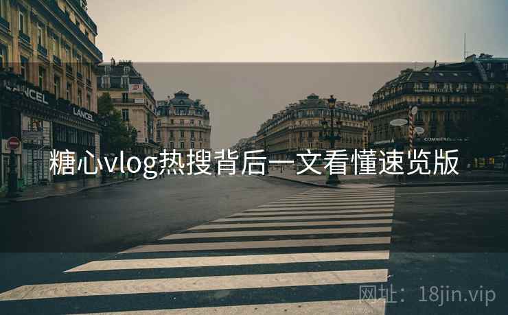 糖心vlog热搜背后一文看懂速览版