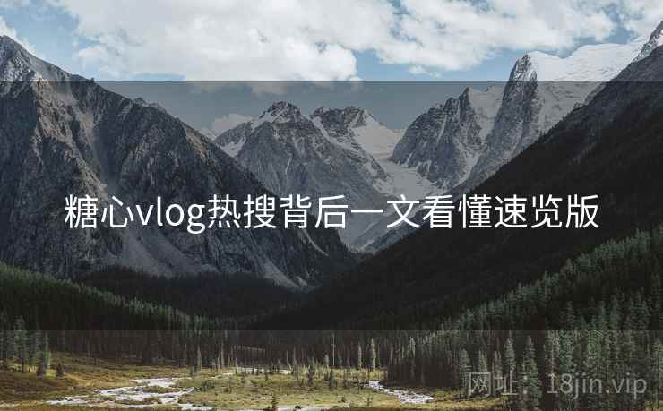 糖心vlog热搜背后一文看懂速览版