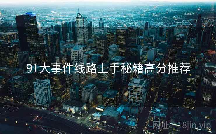 91大事件线路上手秘籍高分推荐