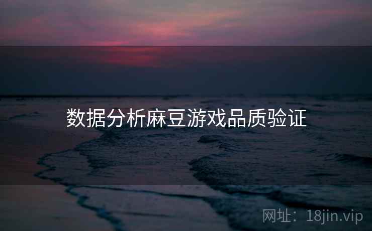 数据分析麻豆游戏品质验证