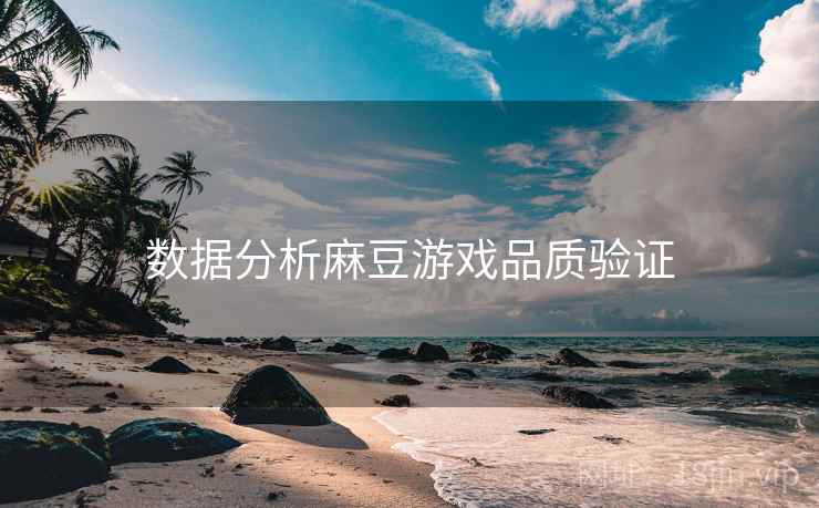数据分析麻豆游戏品质验证