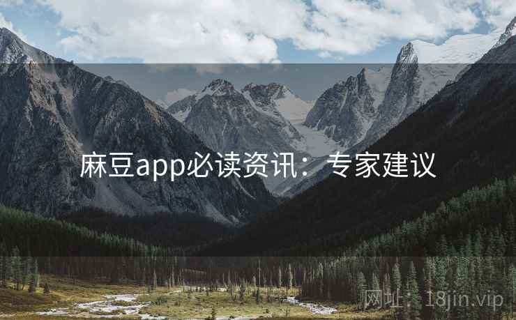 麻豆app必读资讯：专家建议