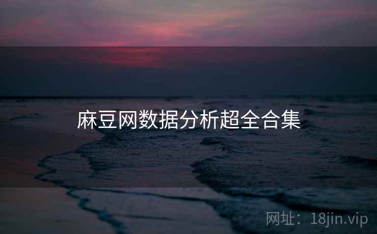 麻豆网数据分析超全合集