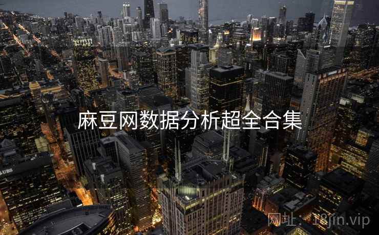 麻豆网数据分析超全合集