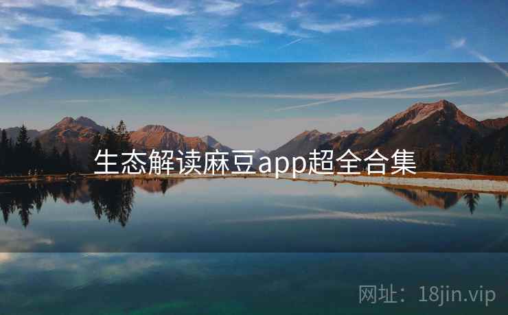 生态解读麻豆app超全合集