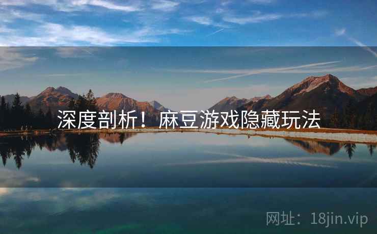 深度剖析！麻豆游戏隐藏玩法
