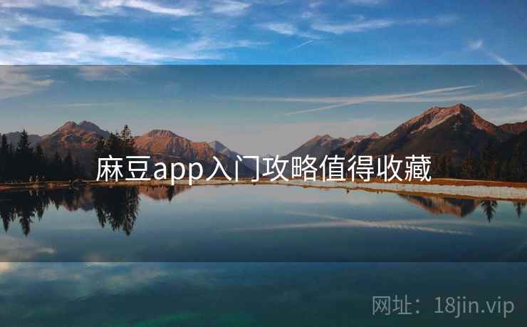 麻豆app入门攻略值得收藏