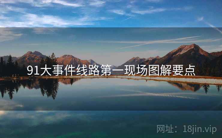 91大事件线路第一现场图解要点
