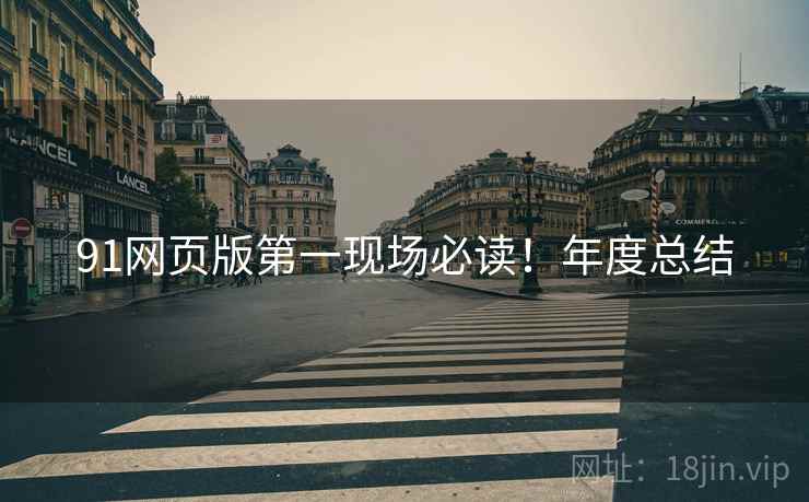 91网页版第一现场必读！年度总结