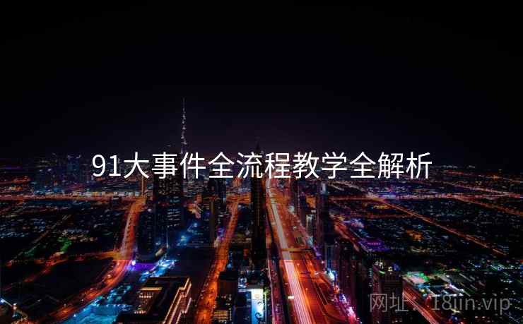 91大事件全流程教学全解析